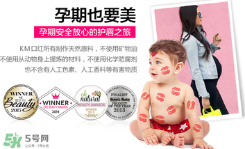 km唇膏孕婦可以用嗎？km唇膏好不好？