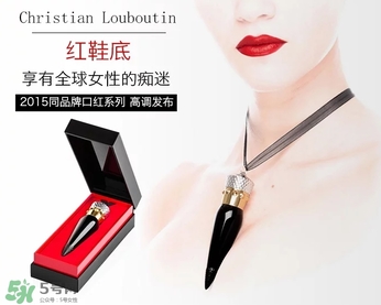 cl黑管口紅和金管有什么區(qū)別？cl黑管和cl金管哪個好？