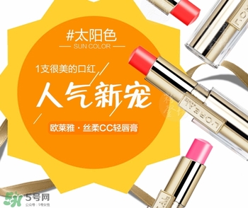 歐萊雅cc輕唇膏多少錢？歐萊雅cc輕唇膏專柜價(jià)格