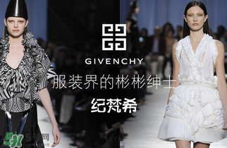 紀(jì)梵希衣服一般多少錢？紀(jì)梵希衣服為什么貴？
