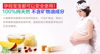 小蜜蜂唇膏孕婦可以用嗎？小蜜蜂唇膏哪個味道好？