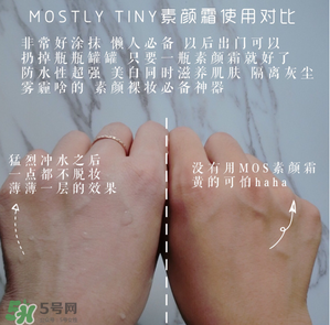 mos素顏霜怎么樣？mos素顏霜好用嗎？