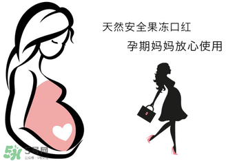 美顏秘笈好用嗎？美顏秘笈果凍口紅孕婦可以用嗎？