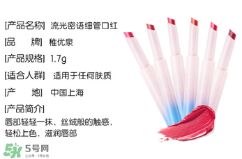 稚優(yōu)泉口紅什么價？稚優(yōu)泉口紅多少錢？