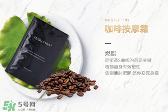 mos咖啡霜有效果嗎？mos咖啡霜真的能瘦嗎？