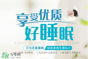 褪黑素維生素b6有什么功效？褪黑素維生素b6的作用及功能