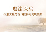 魔法醫(yī)生的護(hù)膚品怎么樣？魔法醫(yī)生適合什么年齡？