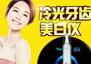 唯愛美牙儀有副作用嗎？唯愛冷光美牙儀對牙齒有傷害嗎？