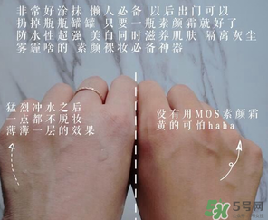 mos是什么牌子？mos素顏霜是什么牌子？