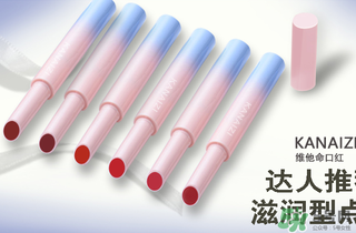 卡奈姿是一個品牌嗎？卡奈姿口紅質(zhì)量怎么樣？
