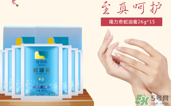 隆力奇蛇油膏有哪些功效？隆力奇蛇油膏有激素嗎？