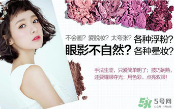 巧迪尚惠眼影怎么用？巧迪尚惠眼影畫法