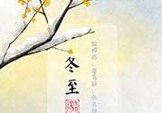 冬至可以在娘家過嗎？冬至為什么不能回娘家？