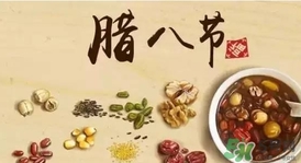 臘八節(jié)可以回娘家嗎？臘八節(jié)為什么不能回娘家？