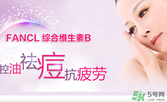 fancl維生素b怎么吃？fancl維生素b服用方法