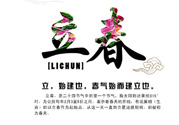 2017年立春是幾月幾號(hào)？2017年什么時(shí)候立春？