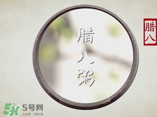 臘八節(jié)可以過(guò)生日嗎？臘八節(jié)過(guò)生日好嗎？
