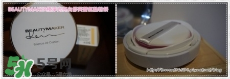 beautymaker氣墊粉餅怎么樣？beautymaker氣墊怎么樣