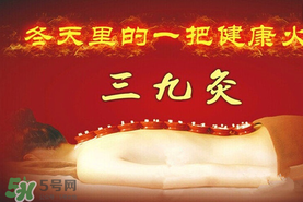 三九天艾灸有什么好處？三九天艾灸有什么作用？