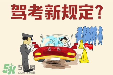 2017年考駕照會漲價嗎？考駕照新政策2017費(fèi)用