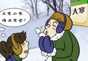小寒和大寒哪個(gè)冷？小寒大寒什么意思？