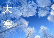 2017年大寒是幾月幾日？2017年大寒是哪一天？
