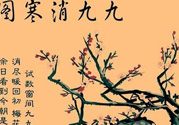數(shù)九天什么時候最冷？數(shù)九天幾九最冷？