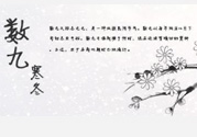 2017年春節(jié)是幾九？2017年春節(jié)屬于幾九？