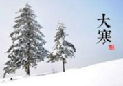 大寒是幾九？2017年大寒是幾九？