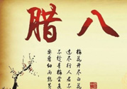 臘八是幾九？2017年臘八是幾九？