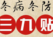 三九貼禁忌有哪些？三九貼注意事項