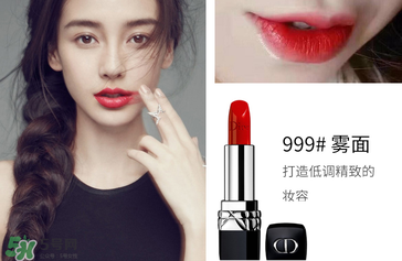 迪奧口紅999是水潤還是啞光？迪奧999有啞光嗎？