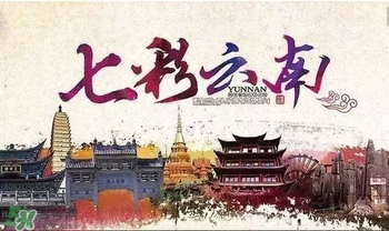 春節(jié)去云南穿什么？云南春節(jié)過(guò)年穿什么衣服？