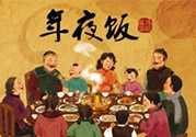 年夜飯什么時(shí)候吃？吃年夜飯注意事項(xiàng)