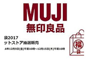 2017年無印良品福袋多少錢？2017年無印良品福袋有什么內(nèi)容？