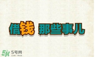 過年可以借錢給別人嗎？過年向別人借錢嗎？