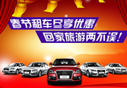 春節(jié)租車多少錢一天？春節(jié)租車回家劃算嗎？
