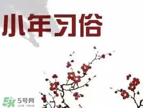 小年夜是哪天？小年夜吃什么？