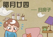 臘月二十四是什么星座？臘月二十四出生的命理