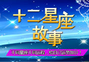 臘月二十三是什么星座？農(nóng)歷臘月二十三是什么星座？
