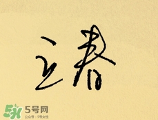 立春吃什么蔬菜？立春時(shí)令蔬菜推薦