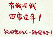 沒錢回家過年怎么辦？過年沒錢回家怎么辦？