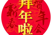 大年初二是幾號？大年初二是幾月幾號？
