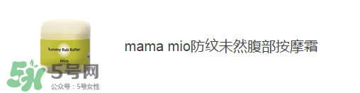 預(yù)防妊娠紋用什么好？懷孕期間如何預(yù)防妊娠紋