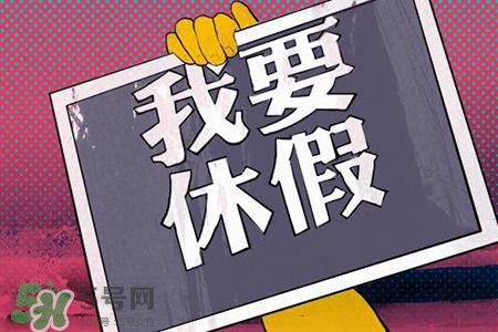 2017法定節(jié)假日有哪些？2017法定節(jié)假日時間表