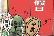 2017法定節(jié)假日有哪些？2017法定節(jié)假日時間表