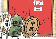 2017法定節(jié)假日有哪些？2017法定節(jié)假日時間表