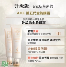 AHC眼霜第五代和第四代哪個(gè)好用？AHC第四代眼霜跟第五代的區(qū)別