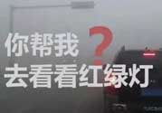 霧霾天闖紅燈能拍到嗎？霧霾天闖紅燈怎么處理？