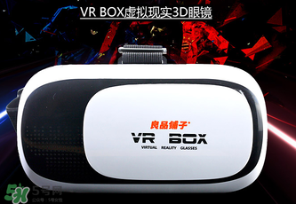 良品鋪子VR眼鏡是什么？良品鋪子VR眼鏡怎么樣？